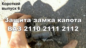 Защита замка капота ВАЗ 2110 2111 2112