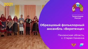 Образцовый фольклорный ансамбль «Веретенце»