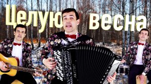 ♫ ♫ ВОТ ЭТО ПЕСНЯ! ДУШУ ВЫВОРАЧИВАЕТ! Целую, весна☘️ (кавер, Дмитрий Ноябрьск)