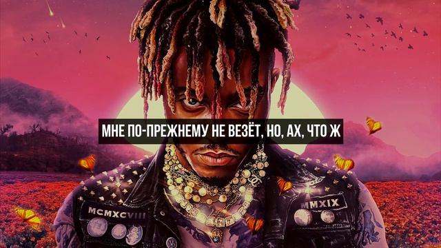 Juice WRLD - Wishing Well Русский перевод