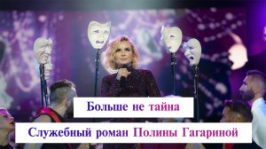 Больше не тайна. У Полины Гагариной новая любовь.