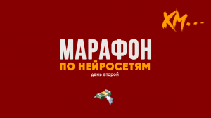 Марафон по нейросетям. День 2 SEO. Артур Хорошев, Наталья Нагорнова