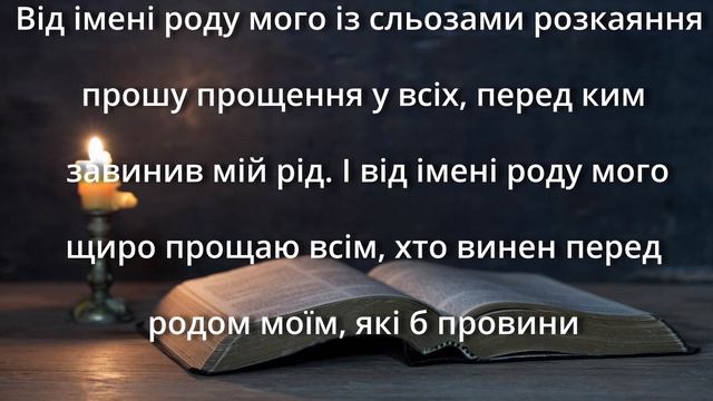 МОЛИТВА НА ЗНЯТТЯ ПРОКЛЯТТЯ РОДУ. Молитви українською мовою. Віра в Тобі. смотреть онлайн