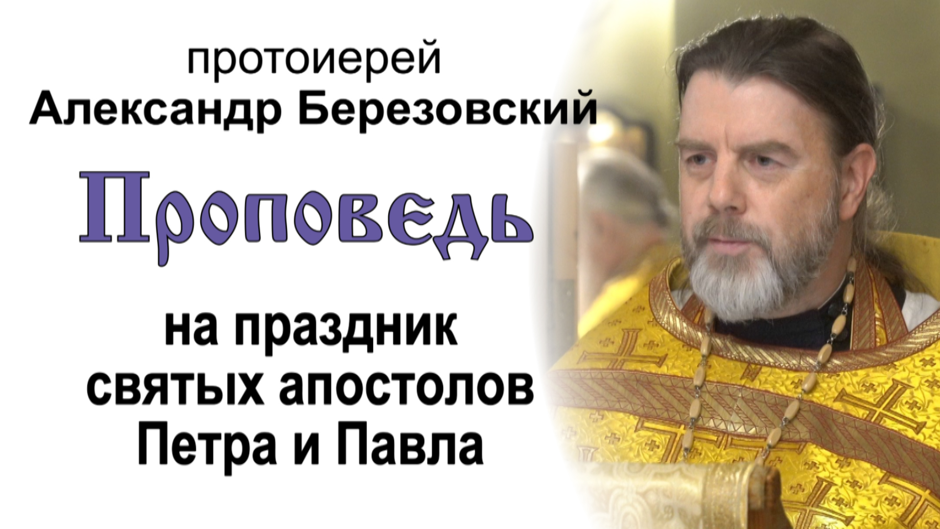 Проповедь на праздник святых апостолов Петра и Павла (2022.07.12). Протоиерей Александр Березовский