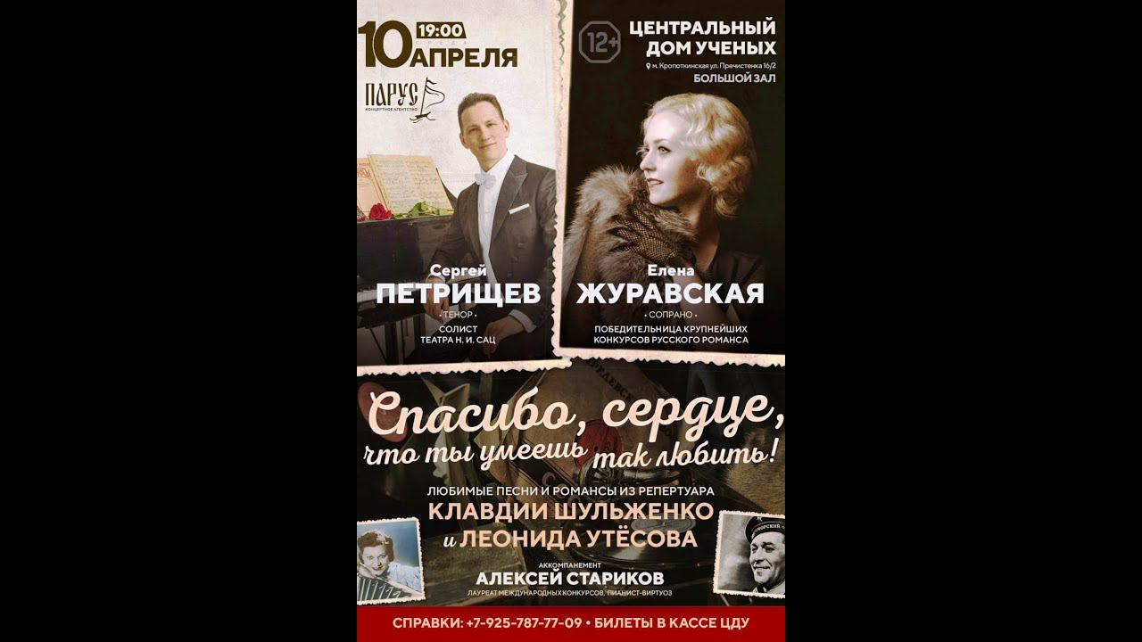 2024.04.10 Москва. Дом ученых."Спасибо, сердце". Поют Сергей Петрищев и Елена Журавская (фрагменты)