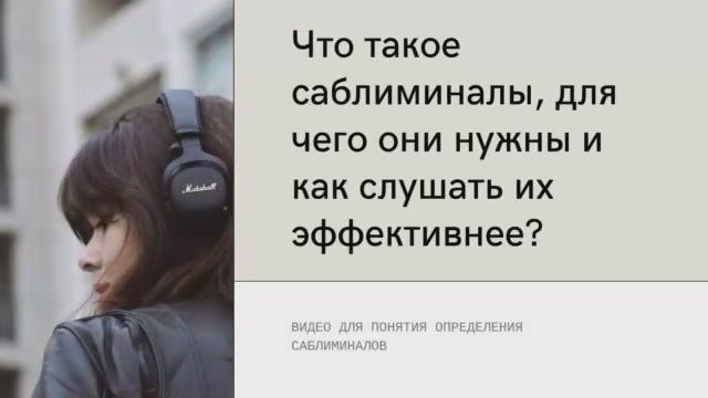Саблиминалы - что это такое, для чего используются, как слушать эффективнее