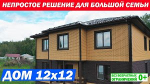 Обзор готового каркасного дома 12x12. Каркасный дом для большой семьи. Построй Себе Дом.