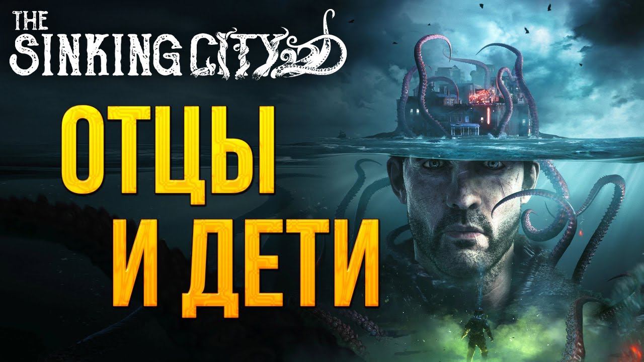 ОТЦЫ И ДЕТИ | The Sinking City | #7