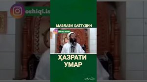 ХАЗРАТИ УМАР || Мавлави Хаётуддин Hazrati Omar