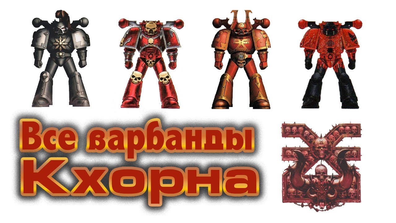 Все варбанды Кхорна / All Khorne Warband (Warhammer 40k)