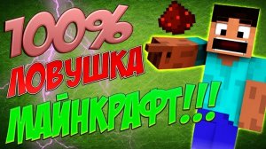 ТОП 4 НЕСЛОЖНЫЕ ЛОВУШКИ В МАЙНКРАФТ! TOP 4 SIMPLE TRAPS IN MINECRAFT!