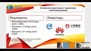 Соколан Д. С. (РУДН) - Прямые иностранные инвестиции Китая в высокотехнологичные отрасли ЕС