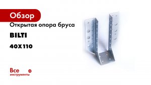 Открытая опора бруса BILTI 40x110
