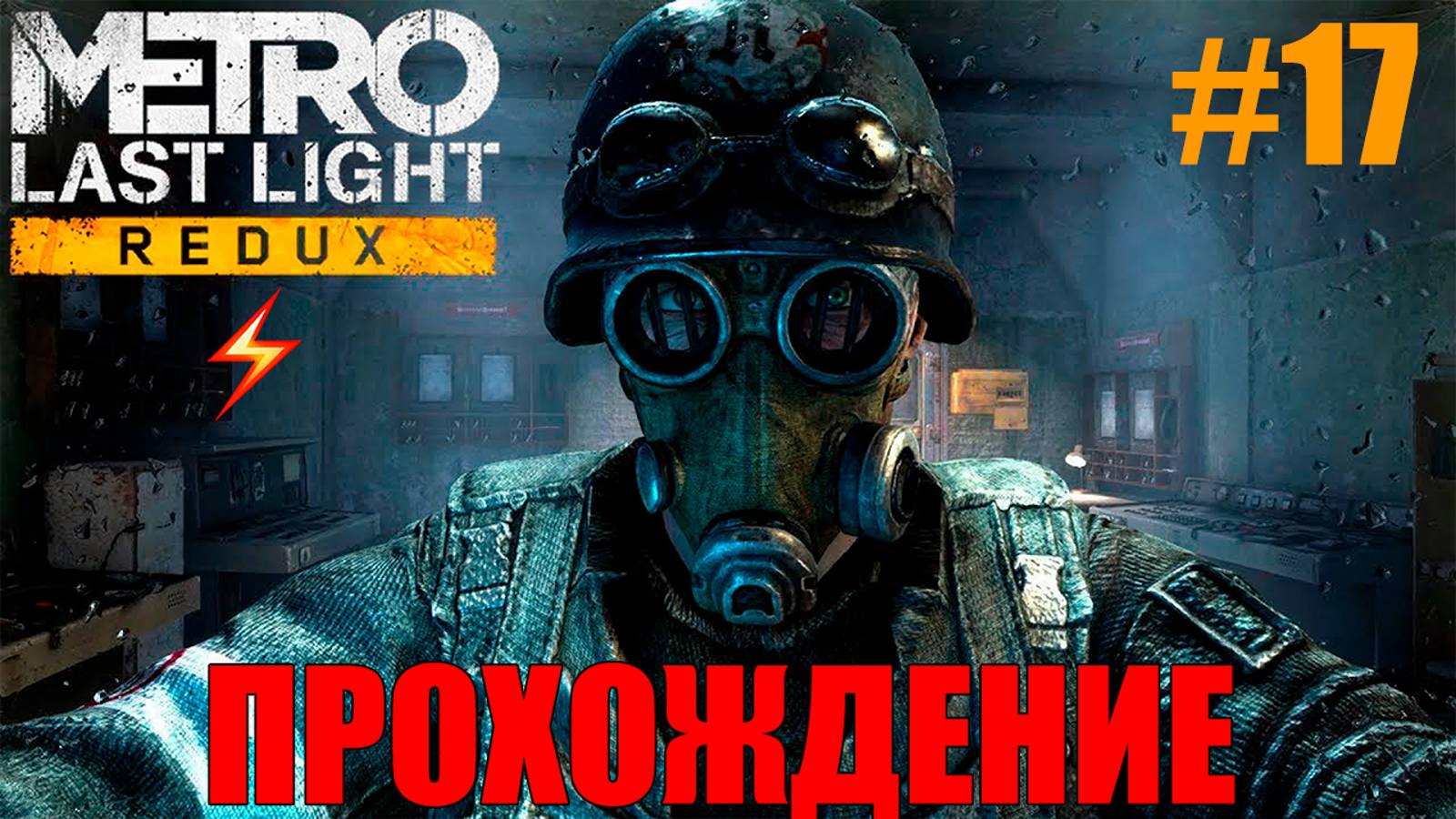 Metro Last Light Redux Прохождение #17