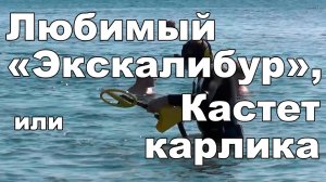 Любимый  Экскалибур , или Кастет карлика