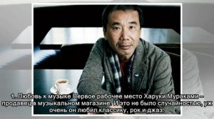 Любопытные факты о Харуки Мураками