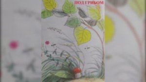 "Под грибом" В. Сутеев - иллюстрированная аудиосказка с живыми картинками