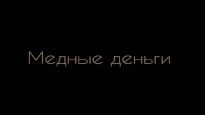 Медные деньги