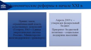 История_Лекция 14. Социально экономическое развитие РФ в начале XXI в.