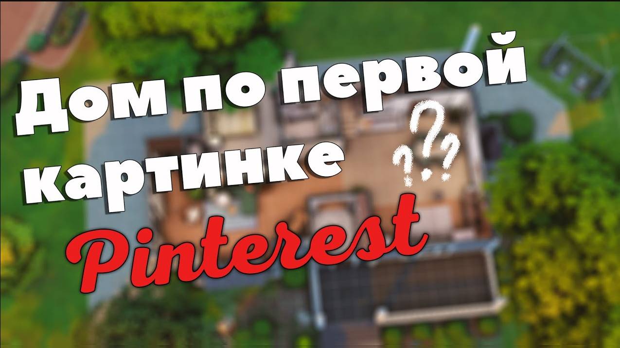 Строю дом по первой картинке Pinterest _ Симс 4