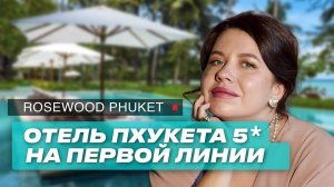 Таиланд 2024: Роскошный отель Пхукета для отдыха с детьми. Rosewood Phuket 5* обзор.