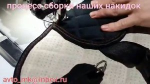 производство автонакидки от начала и до конца за 3 минуты