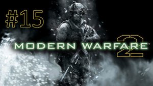 Прохождение Call of Duty: Modern Warfare 2 (2009) - Уровень 15. Неоконченные дела