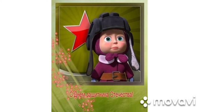 Открытка на 23 февраля смотреть онлайн