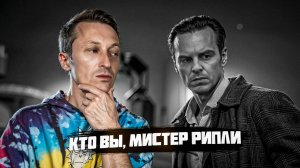 Кто вы, мистер Рипли? Отличный новый сериал!