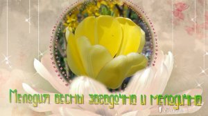 Мелодия весны загадочна и мелодична*   Мой сад