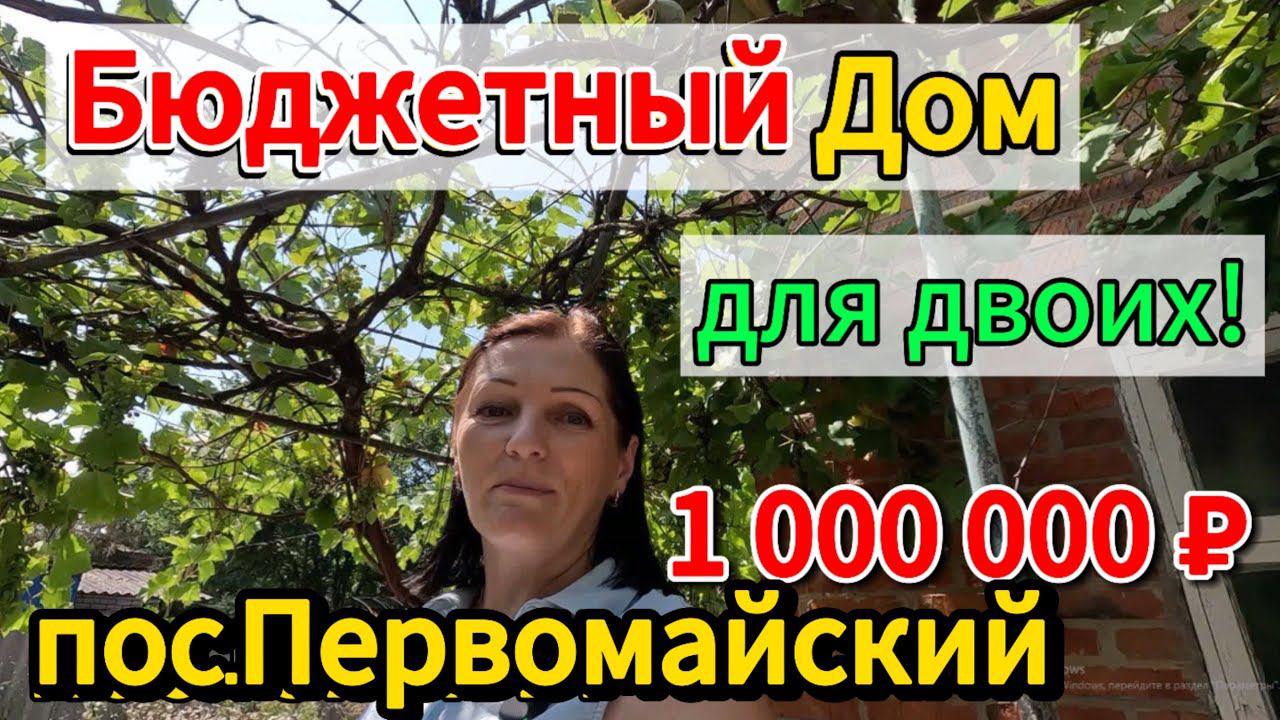 Продаётся дом 34,7м27,5 сотокгазвода1 000 000 ₽пос Первомайский89245404992 Виктор С