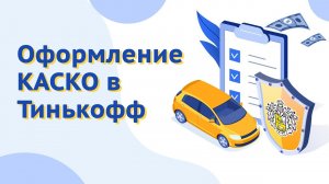 Оформление КАСКО в Тинькофф
