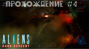 Aliens Dark Descent. Прохождение №4. Колония Дэд-Хиллз, дожили до второго дня