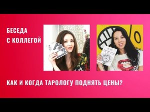 Когда и как тарологу поднять цены на таро расклад, таро услуги?