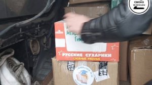 ? Волонтёры  "Своих не бросаем" отправили в зону СВО  очередную машину с гуманитарной помощью