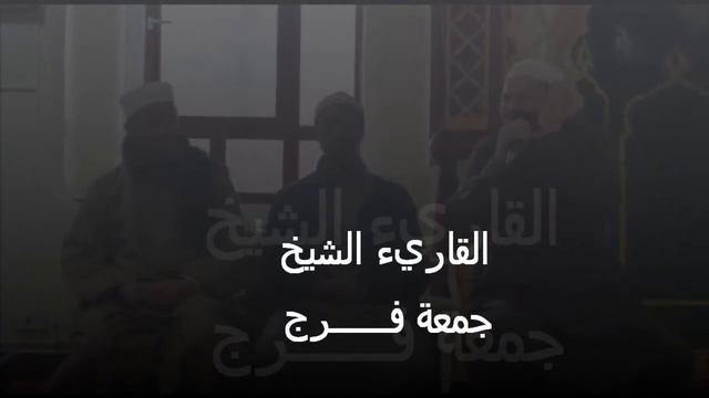 Qari shaikh gomaa farag смотреть онлайн