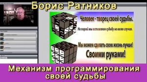 Борис Ратников Механизм программирования своей судьбы [0saFvWa31Uw].mp4