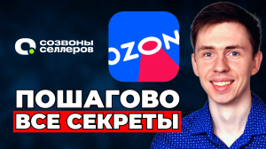 Как продавать на Озоне | ИНСТРУКЦИЯ | Как выйти на OZON новичку и торговать в плюс