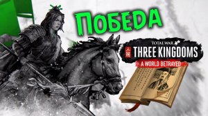 ПОБЕДА Чжэн Цзян в Total War Three Kingdoms разбойники (Преданный мир) прохождение на русском - #48