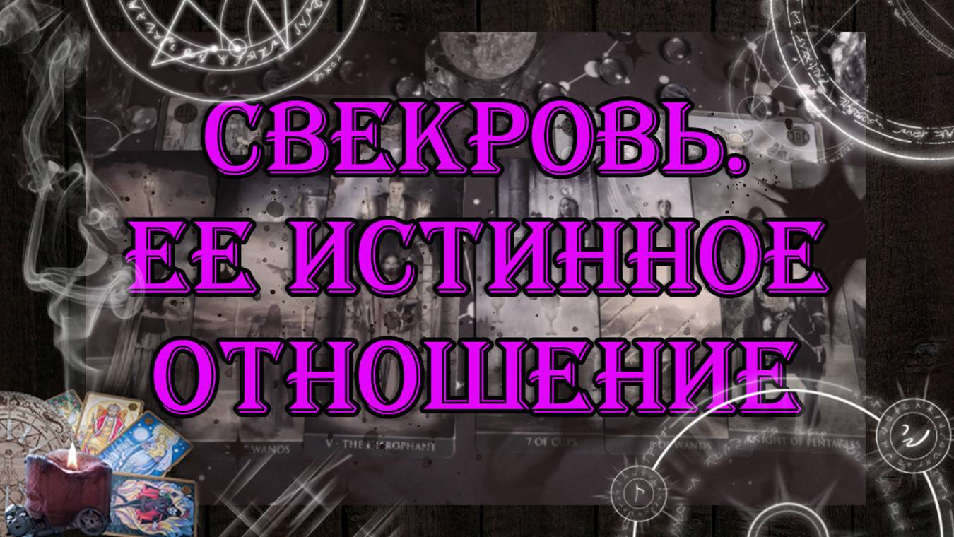 Свекровь. Ее истинное отношение 💯🤔 | таро онлайн | гадание онлайн