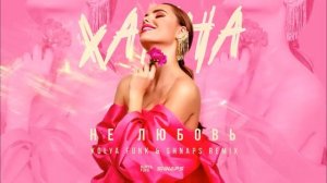 Ханна - Не любовь (Kolya Funk & Shnaps Remix)