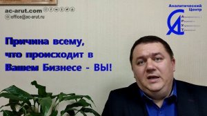 Причины проблем в Вашем БИЗНЕСЕ?