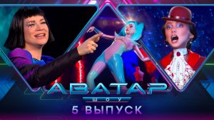 ШОУ АВАТАР. 1 СЕЗОН. 5 ВЫПУСК