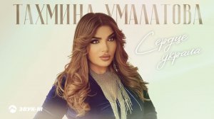Тахмина Умалатова - Сердце украла | Премьера трека 2024