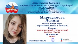 Миргасимова Лолита, 13 лет. Россия, ХМАО-Югра, Березовский район, п. Светлый. "Птица певчая"