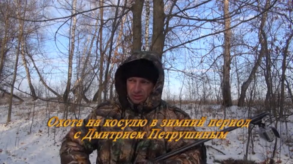 Охота на косулю в зимний период с Дмитрием Петрушиным