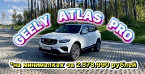 Интереснее Москвича и лучше Lada - NEW GEELY ATLAS PRO на 150 л.с.