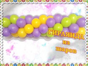 Гирлянда из шаров. Арка из шаров. Мастер класс. Garland of balloons. Balloons. DIY. Hand made.