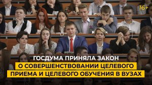 Госдума приняла закон о совершенствовании целевого приема и целевого обучения в вузах