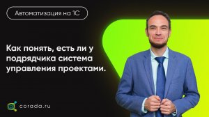 29. Как понять, есть ли у подрядчика система управления проектами?